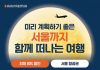 Air Premia flights to South Korea — LA to Seoul from $731 in Chuseok Sale Air Premia flights to South Korea