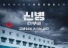 Shinbyung The Movie — Jeon Seung-hoon Confirmed for Film Spinoff Shinbyung The Movie