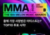 MMA2026 TOP10 voting — BTS and BLACKPINK Among 30 Nominees MMA2026 TOP10 voting