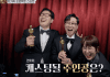 Yoo Jae-myung and Lee Sun-bin — Reject Director Hang-jun’s Script! Yoo Jae-myung and Lee Sun-bin