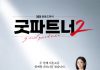 Good Partner 2 β Jang Nara Returns Without Nam Ji Hyun Good Partner 2