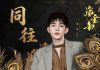 Zhang Hao OST β AND2BLE Member Lends Voice to Chinese Drama ‘The Golden Bride’ Zhang Hao OST