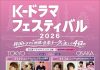 K-Drama Festival 2026 — Japanese Tour to Showcase Korean Wave Hits in Tokyo and Osaka K-Drama Festival 2026