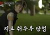 Kim Jong-kook — Takes Revenge on Zico with Stinky Tofu Punishment Kim Jong-kook